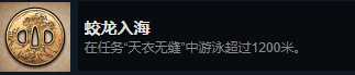 《影子战术:将军之刃》爱子的选择蛟龙入海成就完成方法
