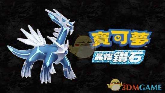 《宝可梦:晶灿钻石/明亮珍珠》剧毒宝珠获得方法分享