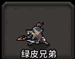 《斗技场的阿利娜》绿皮三兄弟介绍