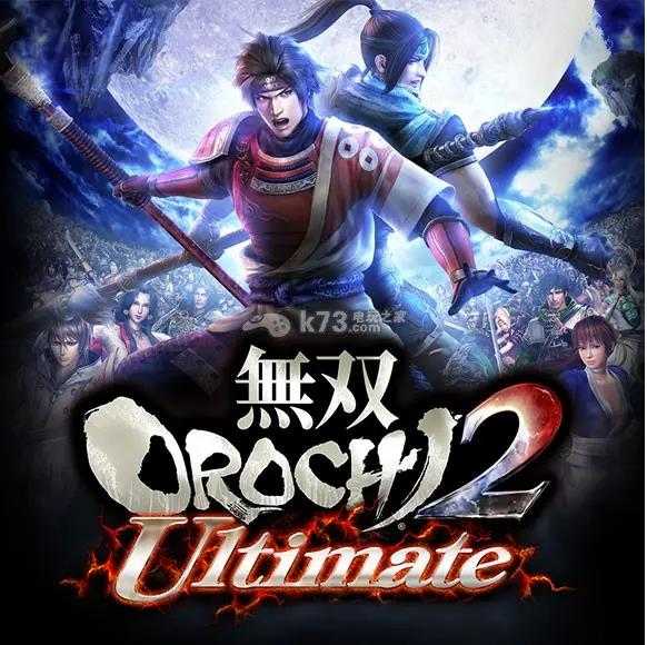 《无双大蛇2:终极版》全仙界武器列表 全人物仙武获取条件