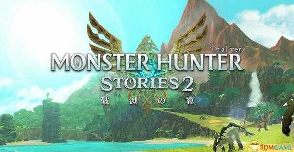 《怪物猎人物语2:破灭之翼》百科攻略 全怪物全随行兽图鉴