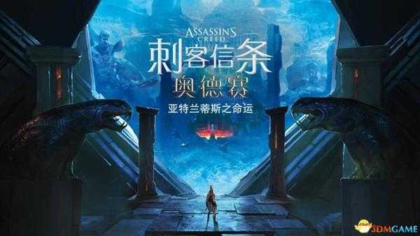 《刺客信条：奥德赛》亚特兰蒂斯之命运DLC谜题陶片收集 DLC收集位置