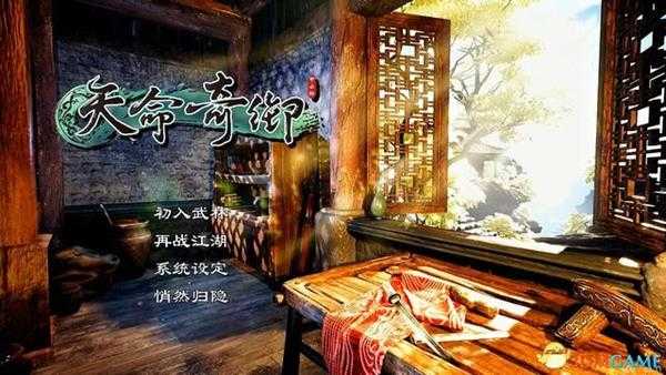 《天命奇御》 图文攻略 全剧情流程心法招式系统教程