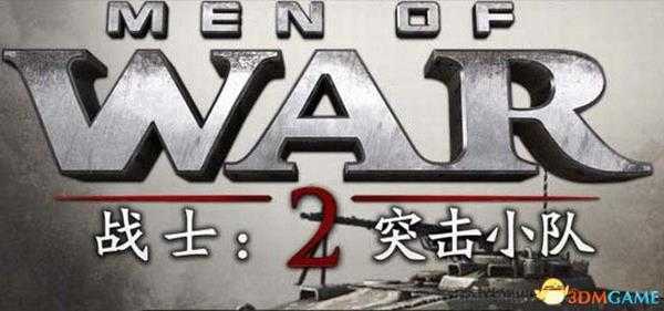 《战争之人：突击小队2》 图文攻略 全兵种详解剧情流程及遭遇战解析