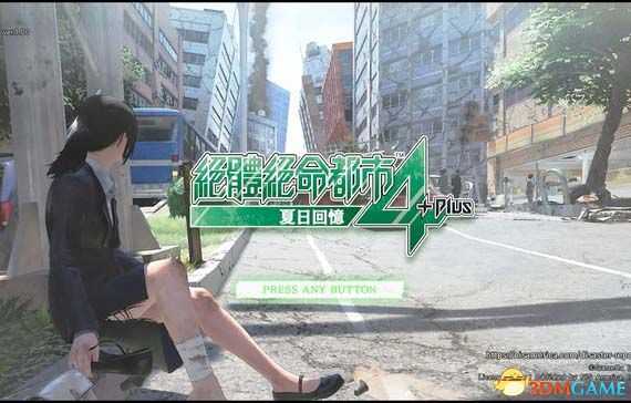 《绝体绝命都市4Plus:夏日记忆》图文攻略 全剧情流程全结局攻略