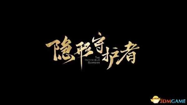 《隐形守护者》全剧情流程全分支图文攻略 全选项说明全结局达成条件