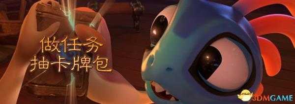 炉石传说做任务抽卡牌包活动规则及奖励介绍