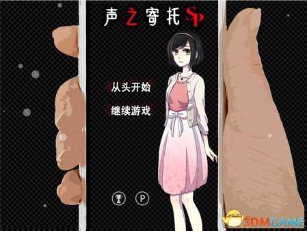 声之寄托sp好玩吗 声之寄托sp玩法模式介绍