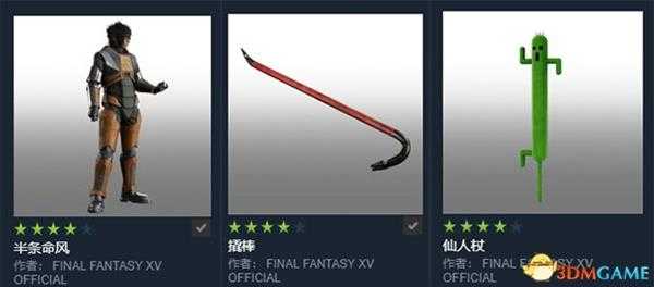 最终幻想15官方mod服饰一览