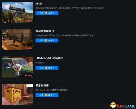 孤岛惊魂5全CLUB奖励详情