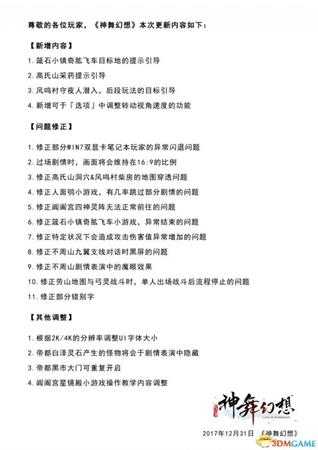 神舞幻想12.31更新内容一览