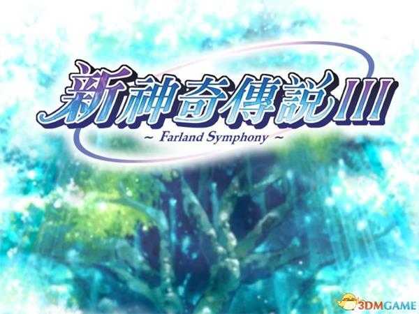 新神奇传说3游戏黑屏解决方法