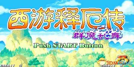 西游释厄传群魔乱舞街机和PC版出招表