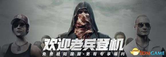 绝地求生国服老兵登机神秘福利揭晓