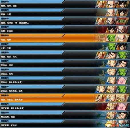 龙珠斗士Z全特殊事件收集一览