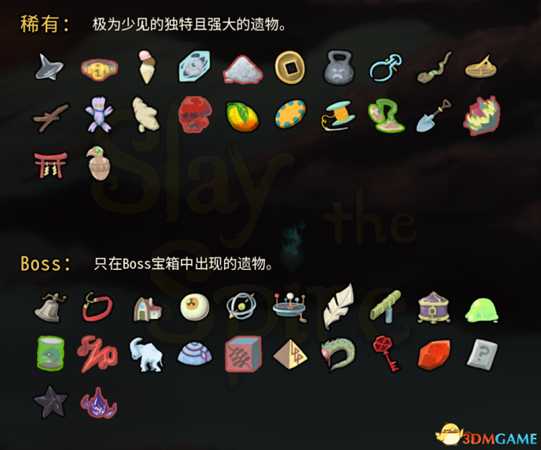 《杀戮尖塔》全遗物介绍一览及个人排名