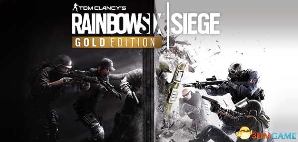 彩虹六号围攻游戏各个版本介绍