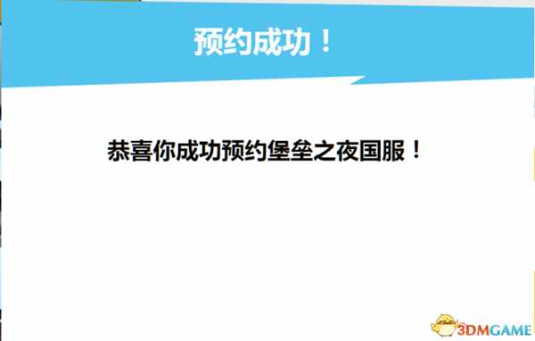 堡垒之夜国服预约教程 国服如何预约