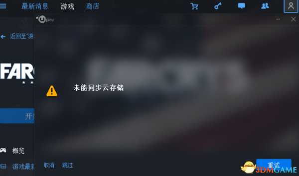 孤岛惊魂5云存档同步失败解决方法