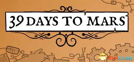 39天到火星游戏多少钱 Steam游戏售价介绍