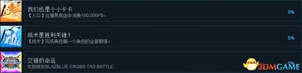 苍翼默示录交叉组队战全成就及达成方法列表一览