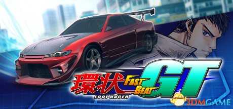 环状赛车GT多少钱 Steam游戏购买价格