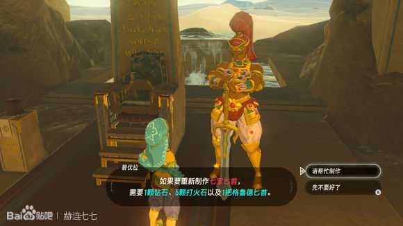 《塞尔达传说:旷野之息》七宝匕首获得方法分享