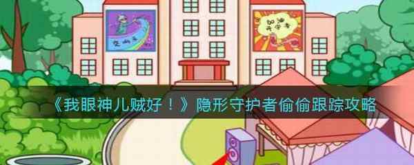 我眼神儿贼好!隐形守护者——偷偷跟踪攻略