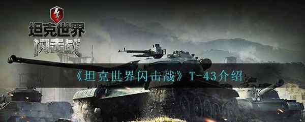 坦克世界闪击战T-43介绍