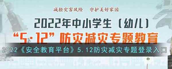 2022安全教育平台5.12防灾减灾专题登录入口