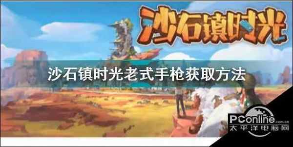 沙石镇时光老式手枪怎么获得 沙石镇时光老式手枪获取方法