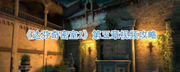 达芬奇密室2攻略第五章 具体介绍