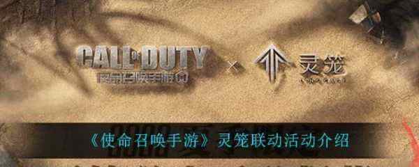 使命召唤手游灵笼联动活动怎么玩 灵笼联动活动介绍
