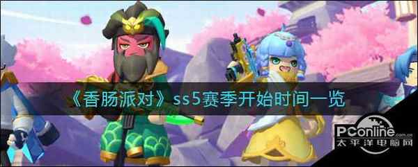 香肠派对ss5赛季开始时间一览