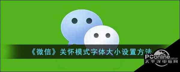 微信关怀模式字体大小设置方法