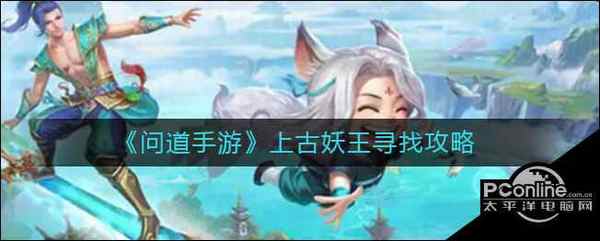 问道手游上古妖王寻找攻略