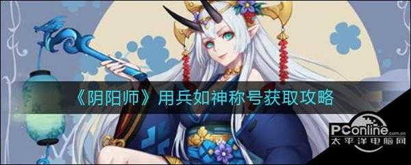 阴阳师用兵如神称号获取攻略