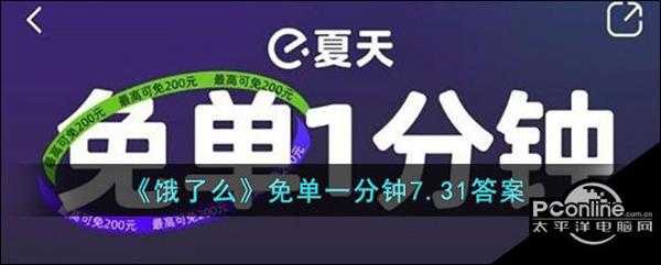 饿了么免单一分钟7.31答案