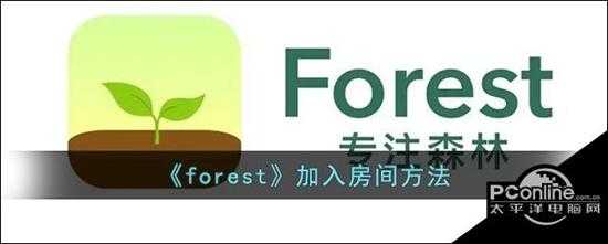 forest加入房间方法