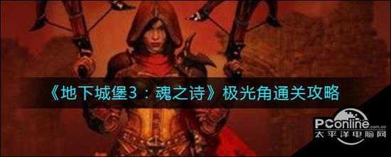 地下城堡3魂之诗极光角通关攻略