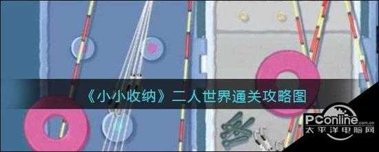 小小收纳二人世界通关攻略图