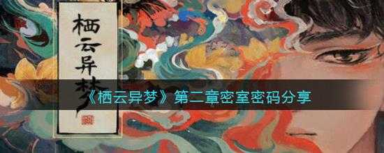 栖云异梦第二章密室密码分享