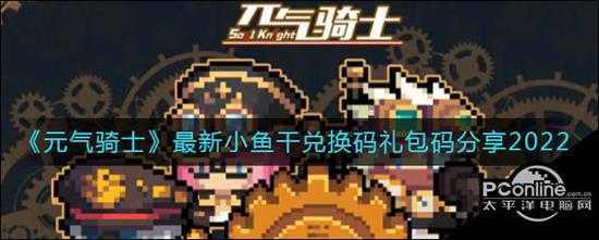 元气骑士最新小鱼干兑换码礼包码分享2022