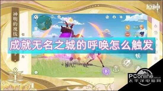 原神成就无名之城的呼唤在哪