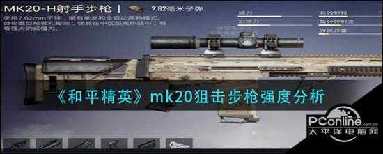 和平精英mk20狙击步枪强度分析