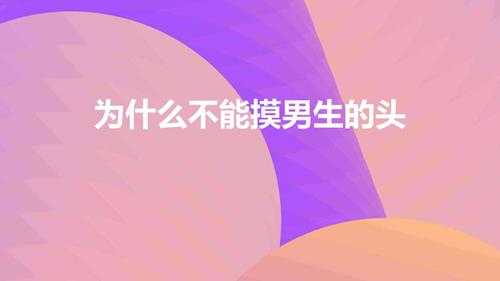 为什么不能摸男生的头(男不摸头,女不摸腰是什么说法)