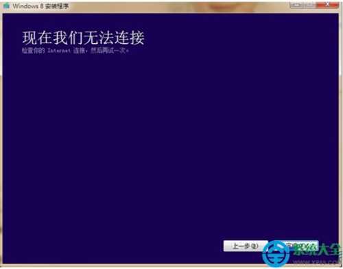 Win8系统安装程序提示"请检查Internet链接"怎么办?