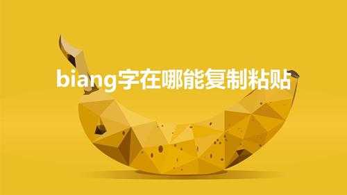 biang字在哪能复制粘贴(biang字在哪能复制)