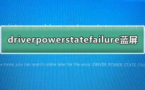 Win10出现driverpowerstatefailure蓝怎么办？