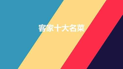 客家十大名菜(客家风味的8道特色美食咸香解馋)